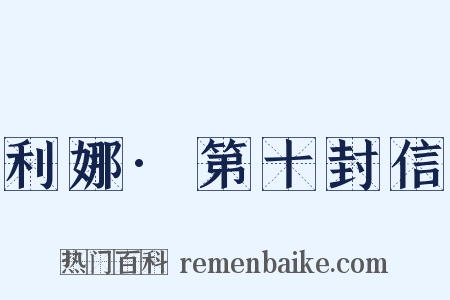 利娜·第十封信是什么意思的图片